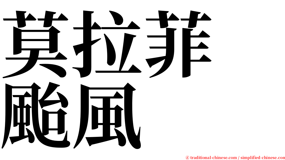 莫拉菲　颱風 serif font